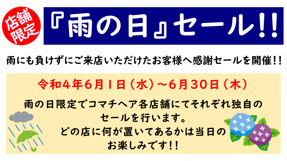 店舗限定】『雨の日』セール開催します！！ | コマチヘア