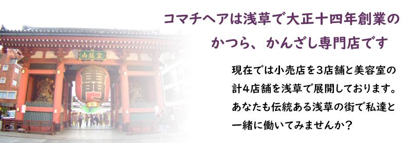 浅草のかつら、かんざし専門店 コマチヘア